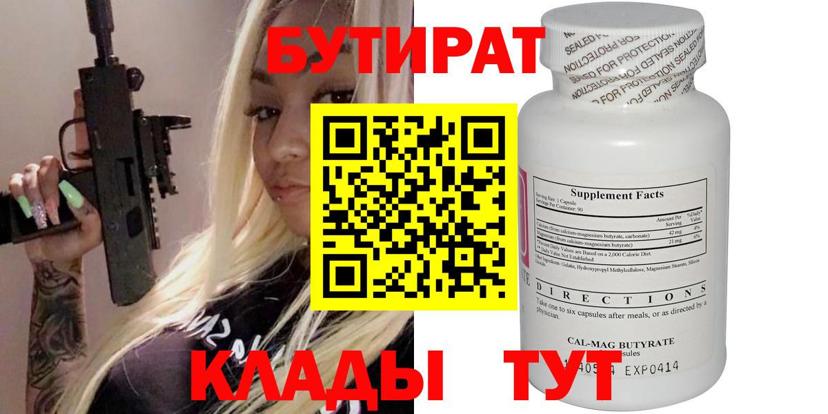 БУТИРАТ Butirat Лабинск