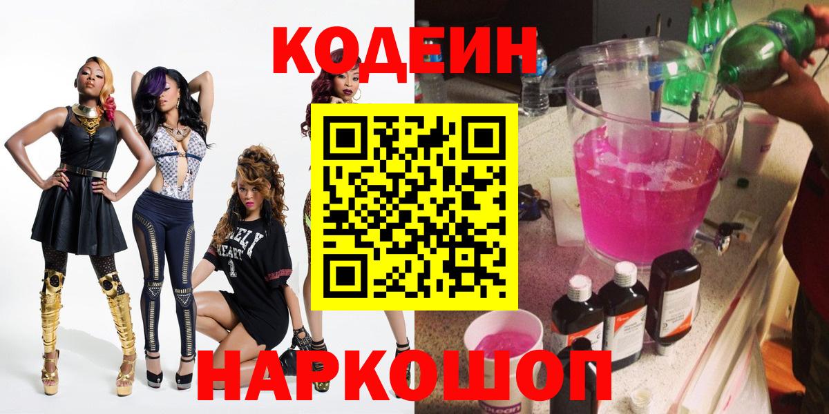 Кодеин Purple Drank  Лабинск  Кодеин напиток Lean (лин) 