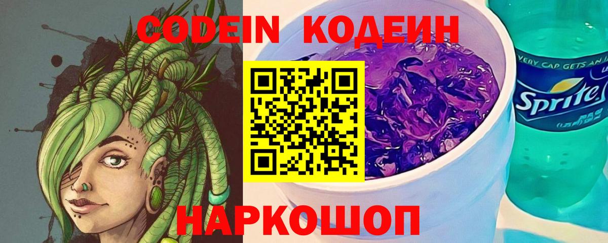 Codein Purple Drank  Вход с VPN  Лабинск  Codein напиток Lean (лин) 